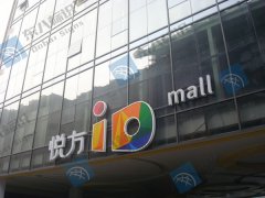 长沙悦方IDMall